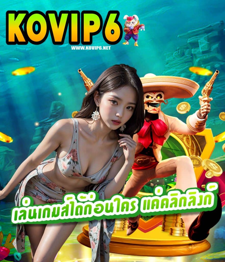 kovip6 ทางเข้า